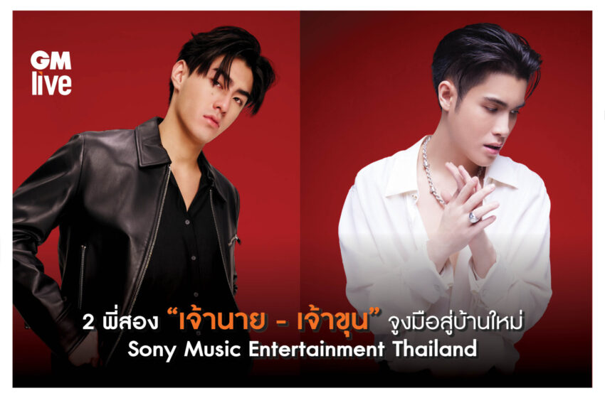  “เจ้านาย – เจ้าขุน” เปิดตัวสู่บ้านใหม่ Sony Music Entertainment Thailand
