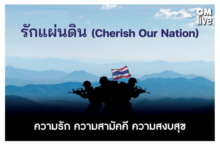  “รักแผ่นดิน (Cherish Our Nation) ความรัก ความสามัคคี ความสงบสุข             