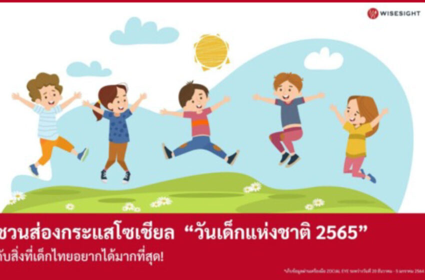  ชวนส่องกระแสโซเชียล “​​วันเด็กแห่งชาติ 2565” กับสิ่งที่เด็กไทยอยากได้มากที่สุด!
