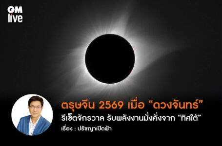 ตรุษจีน 2569 เมื่อ “ดวงจันทร์” รีเซ็ตจักรวาล รับพลังงานมั่งคั่งจาก “ทิศใต้”