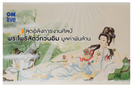 สุดอลังการงานศิลป์พระโพธิสัตว์กวนอิมอันวิจิตรมูลค่าพันล้าน