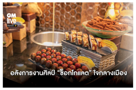 อลังการงานศิลป์ “ช็อกโกแลต”ใจกลางเมือง’