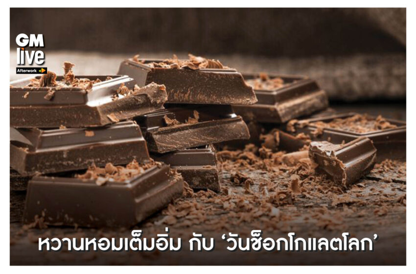  ‘หวานหอมเต็มอิ่ม กับ ‘วันช็อกโกแลตโลก”