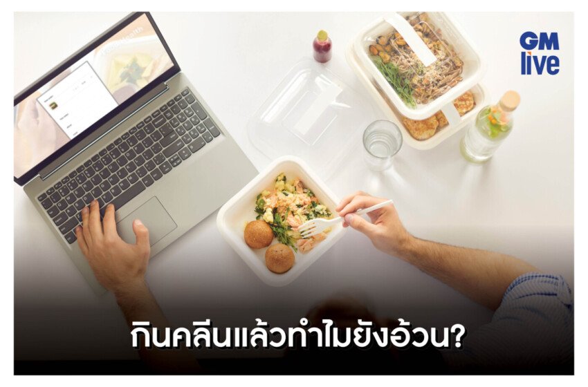  “อาหารคลีนก็ทำให้อ้วนได้” กับดักสุขภาพที่รบกวนฮอร์โมนโดยไม่รู้ตัว