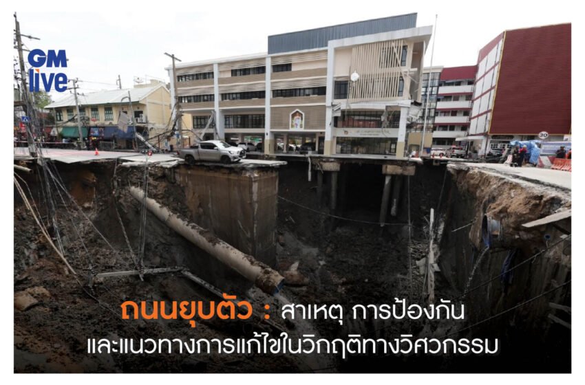  ‘ถนนยุบตัว: สาเหตุ การป้องกัน และแนวทางการแก้ไขในวิกฤติทางวิศวกรรม’