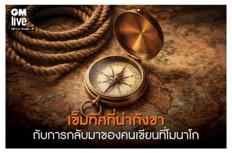 ‘เข็มทิศที่น่ากังขา กับการกลับมาของคนเขียนที่โมนาโก’