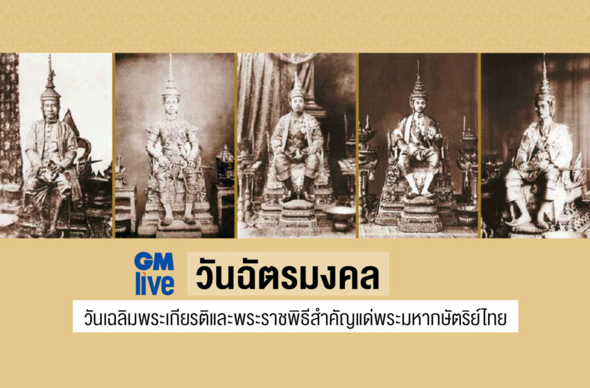 ‘วันฉัตรมงคล: วันเฉลิมพระเกียรติและพระราชพิธีสำคัญแด่พระมหากษัตริย์ไทย’