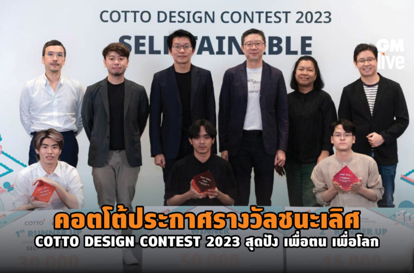  คอตโต้ประกาศรางวัลชนะเลิศ COTTO DESIGN CONTEST 2023 สุดปัง เพื่อตน เพื่อโลก