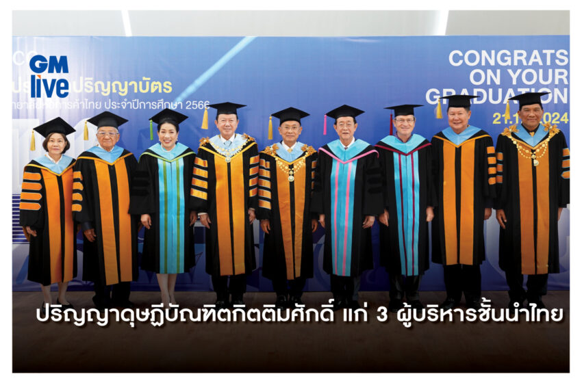  ‘ปริญญาดุษฏีบัณฑิตกิตติมศักดิ์ แก่ 3 ผู้บริหารชั้นนำไทย’