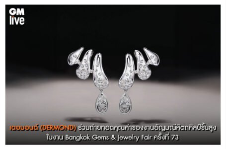 เดอมอนด์ (DERMOND) ร่วมถ่ายทอดคุณค่าของงานอัญมณีหัตถศิลป์ชั้นสูง ในงาน Bangkok Gems & Jewelry Fair ครั้งที่ 73