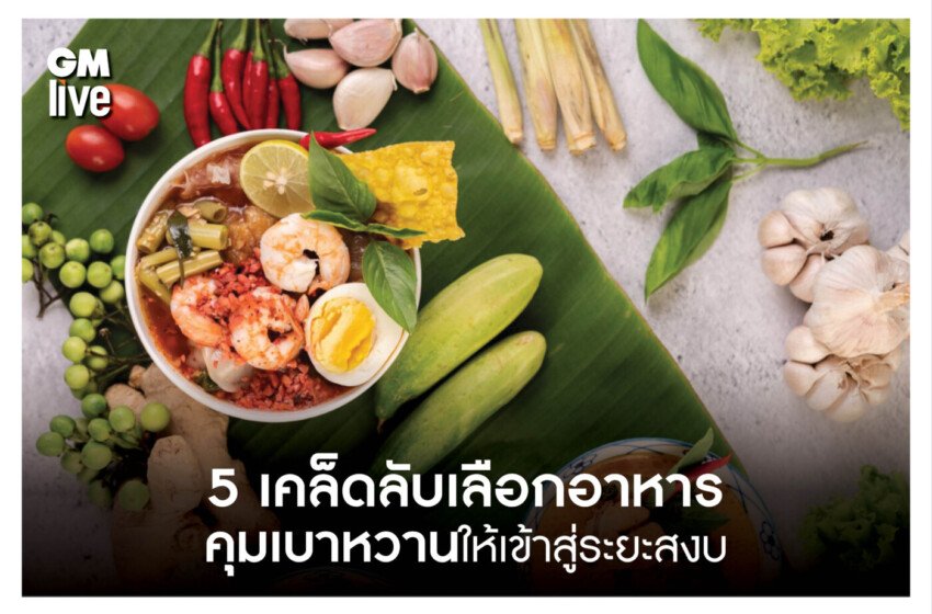  คุมเบาหวานให้เข้าสู่ระยะสงบอย่างไร ในช่วงเทศกาล