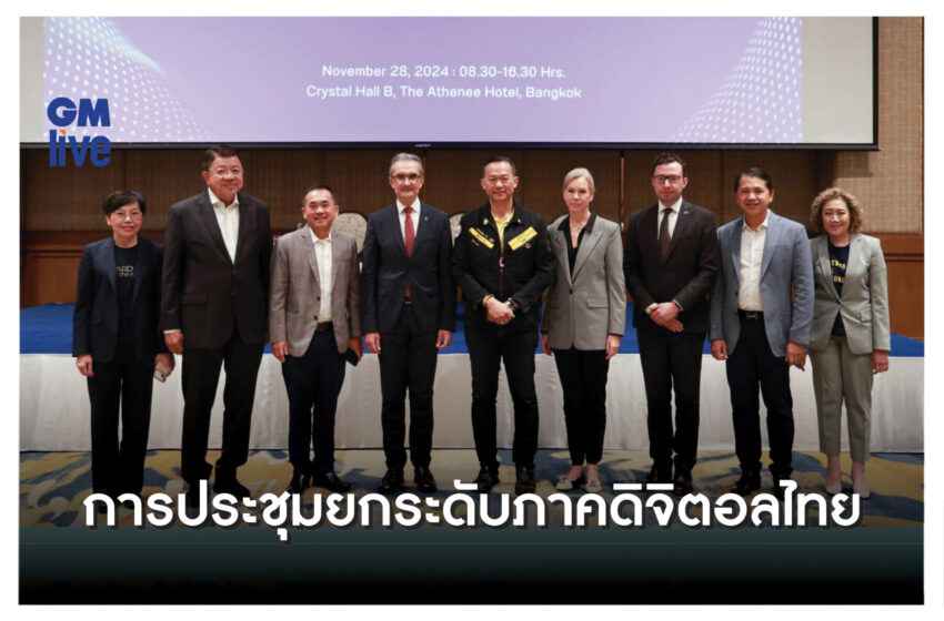  การประชุมยกระดับภาคดิจิตอลไทย