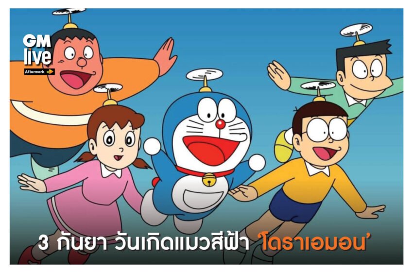  ‘3 กันยา วันเกิดแมวสีฟ้า ‘โดราเอมอน”