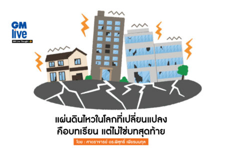 แผ่นดินไหวในโลกที่เปลี่ยนแปลง บทเรียนจากความเปราะบางของเมืองและการเปลี่ยนแปลงสภาพภูมิอากาศ