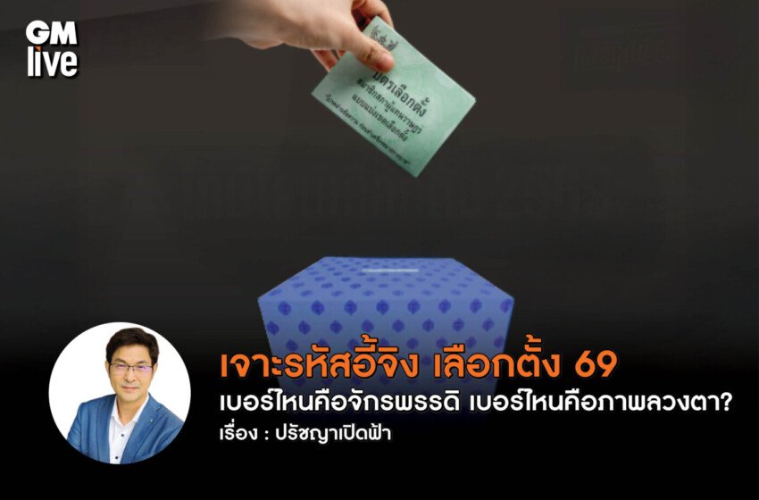  เจาะรหัสอี้จิง เลือกตั้ง 69 เบอร์ไหนคือจักรพรรดิ เบอร์ไหนคือภาพลวงตา?