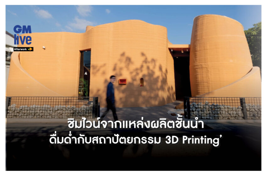  ‘ชิมไวน์จากแหล่งผลิตชั้นนำ ดื่มด่ำกับสถาปัตยกรรม 3D Printing’