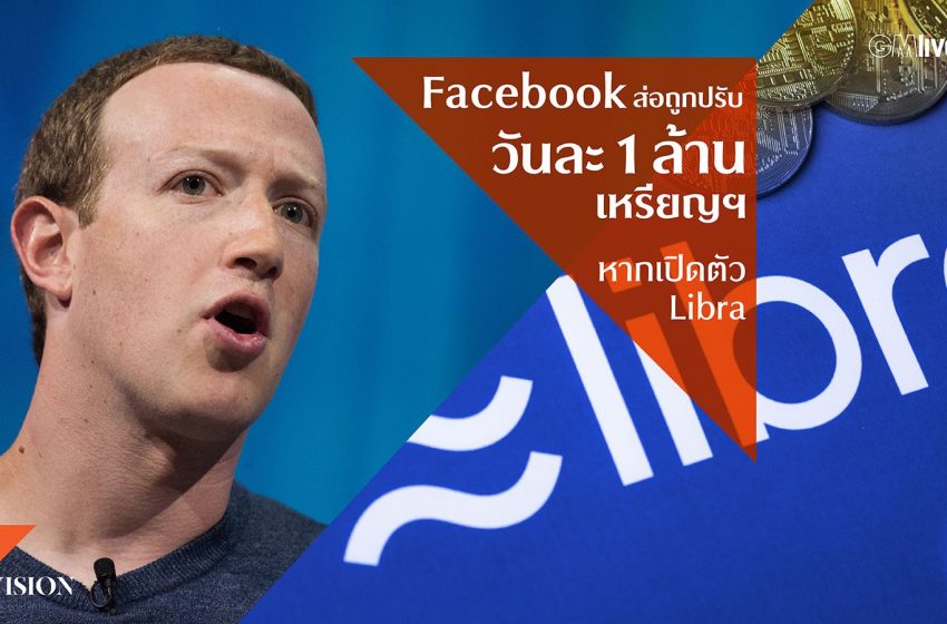  Facebook ส่อถูกปรับวันละ 1 ล้านเหรียญฯหากเปิดตัว Libra