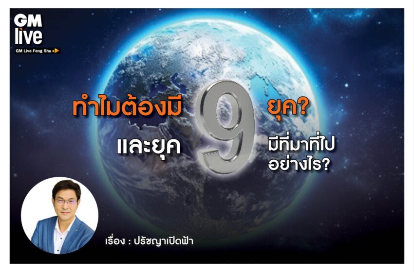  ทำไมต้องมี 9 ยุค? และยุค 9 มีที่มาที่ไปอย่างไร?