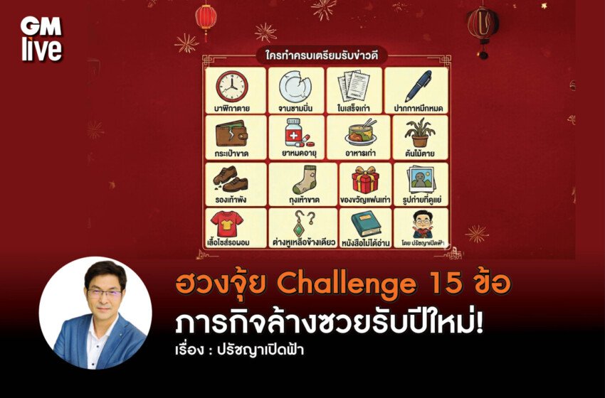  ฮวงจุ้ย Challenge: 15 สิ่งที่ต้องทิ้งเพื่อเปิดดวง