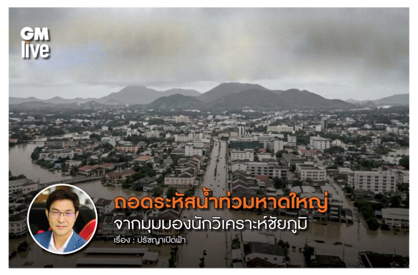  ถอดรหัสน้ำท่วมหาดใหญ่  “ชัยภูมิแอ่งกระทะ” และ “พลังหยิน-หยางปะทะ” จากมุมมองนักวิเคราะห์ชัยภูมิ