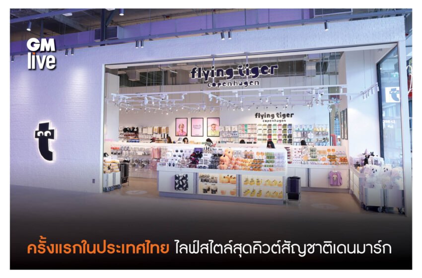  ครั้งแรกในประเทศไทย ‘Flying Tiger Copenhagen’ ไลฟ์สไตล์สุดคิวต์สัญชาติเดนมาร์ก