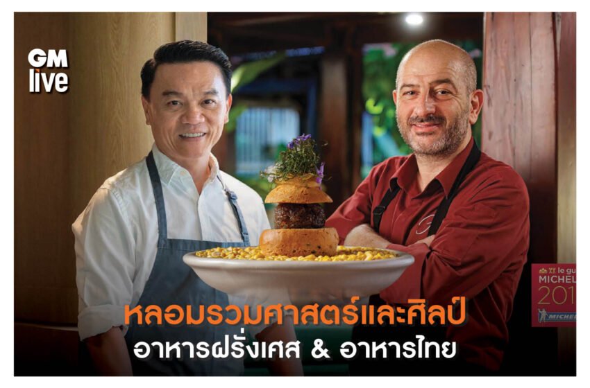  หลอมรวมศาสตร์และศิลป์อาหารฝรั่งเศส & อาหารไทย