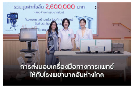 ‘การส่งมอบเครื่องมือทางการแพทย์ ให้กับโรงพยาบาลอันห่างไกล’