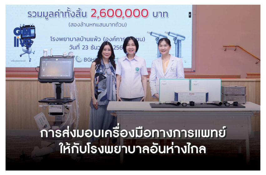  ‘การส่งมอบเครื่องมือทางการแพทย์ ให้กับโรงพยาบาลอันห่างไกล’