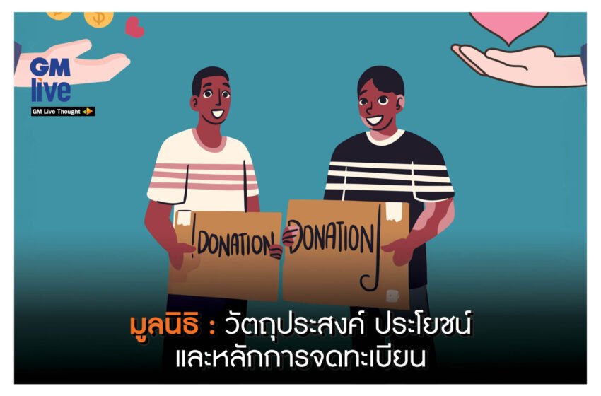  ‘มูลนิธิ: วัตถุประสงค์ ประโยชน์ และหลักการจดทะเบียน’