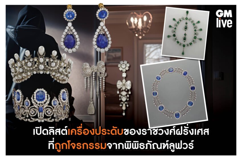   เปิดลิสต์เครื่องประดับของราชวงศ์ฝรั่งเศส ที่เพิ่งถูกโจรกรรมจากพิพิธภัณฑ์ลูฟวร์กรุงปารีส ฝรั่งเศส