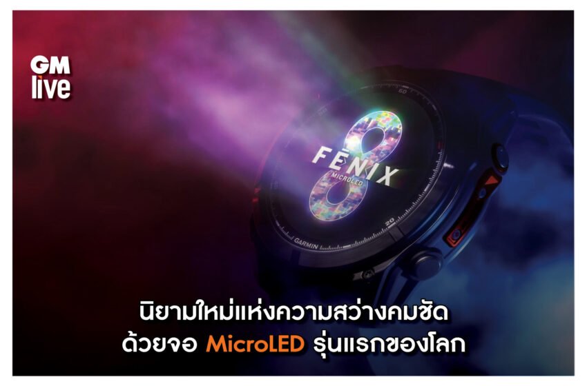  FENIX 8 MicroLED นิยามใหม่แห่งความสว่างคมชัดด้วยจอ MicroLED รุ่นแรกของโลก