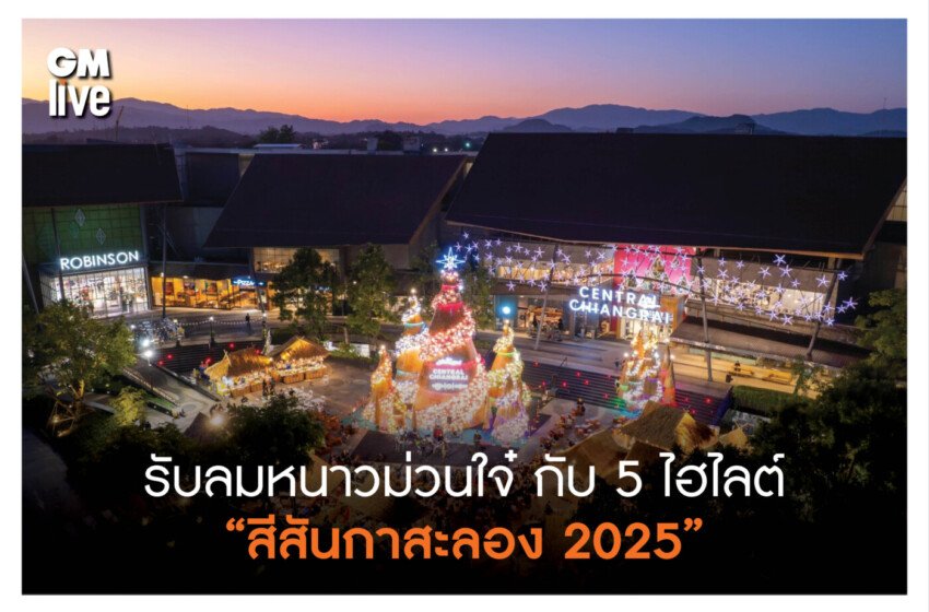 รับลมหนาวม่วนใจ๋ กับ 5 ไฮไลต์ “สีสันกาสะลอง 2025”