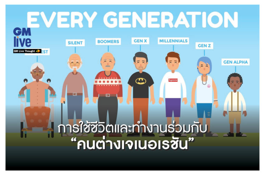  Generation Gap: การใช้ชีวิตและทำงานร่วมกับ “คนต่างเจเนอเรชัน”