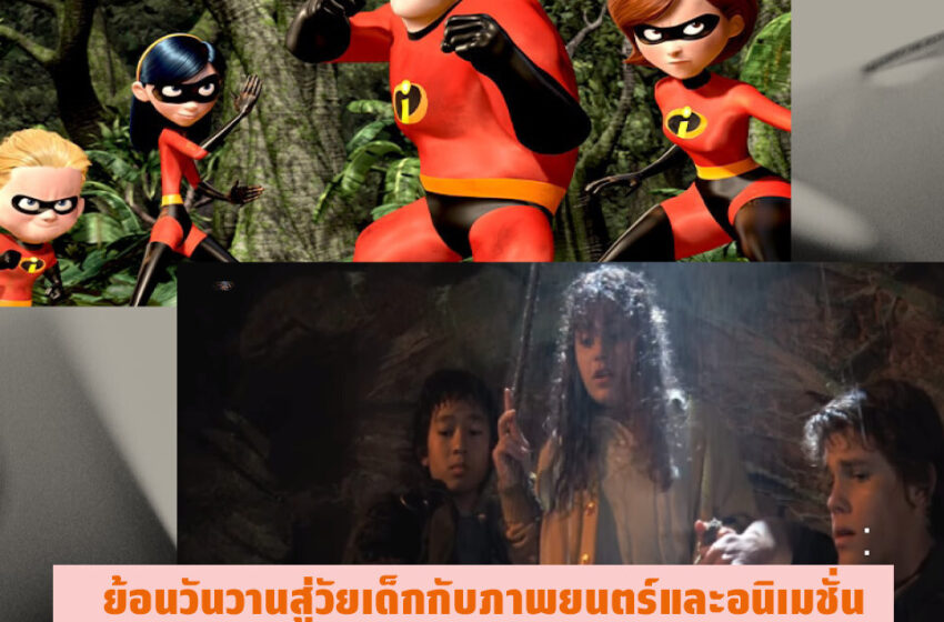  ย้อนวันวานสู่วัยเด็กไปกับภาพยนตร์และอนิเมชั่น : The Goonies และ The Incredibles