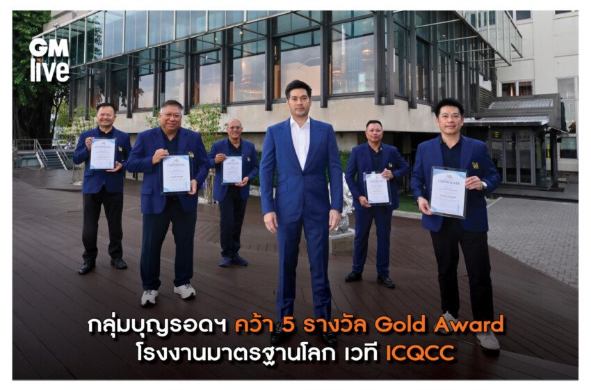  กลุ่มบุญรอดฯ คว้า 5 รางวัล Gold Award โรงงานมาตรฐานโลก เวที ICQCC