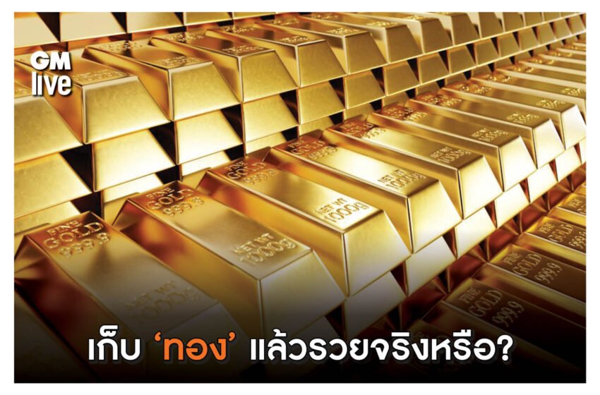  เก็บทองคำแล้วรวยจริงหรือ??