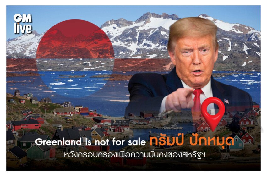 ทรัมป์ ปักหมุด เกาะกรีนแลนด์ หวังครอบครองเบ็ดเสร็จเพื่อความมั่นคงของสหรัฐฯ