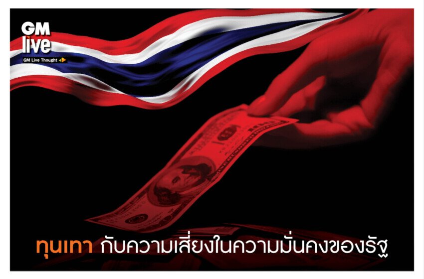  ‘ทุนเทา กับความเสี่ยงในความมั่นคงของรัฐ’