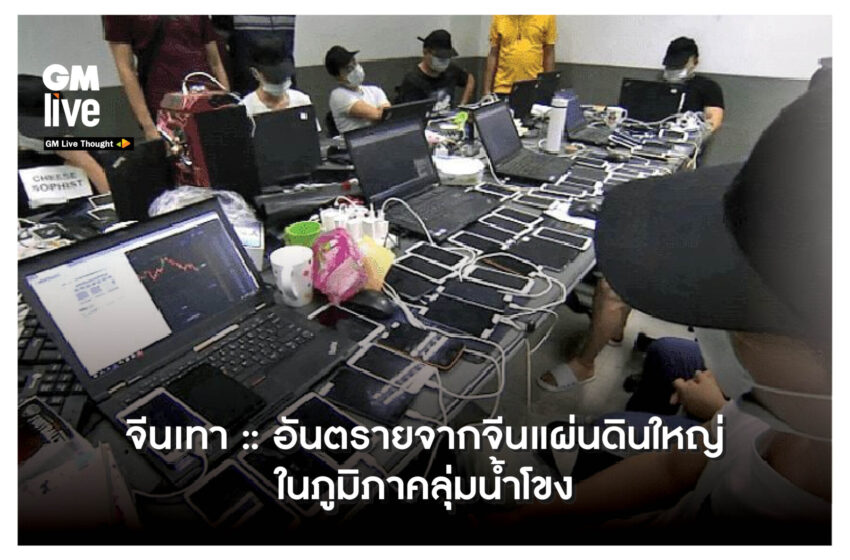  ‘จีนเทา:: อันตรายจากจีนแผ่นดินใหญ่ในภูมิภาคลุ่มน้ำโขง’