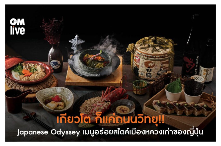  เกียวโตก็แค่ถนนวิทยุ!! Japanese Odyssey เมนูอร่อยสไตล์เมืองหลวงเก่าของญี่ปุ่น