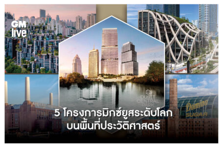 5 โครงการมิกซ์ยูสระดับโลก บนพื้นที่ประวัติศาสตร์ Bridging Transformation and Innovation: The Global Visionaries of Mixed-use Design