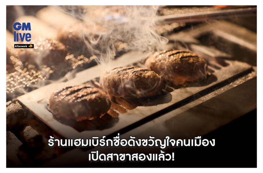  ‘ร้านแฮมเบิร์กชื่อดังขวัญใจคนเมือง เปิดสาขาสองแล้ว!’