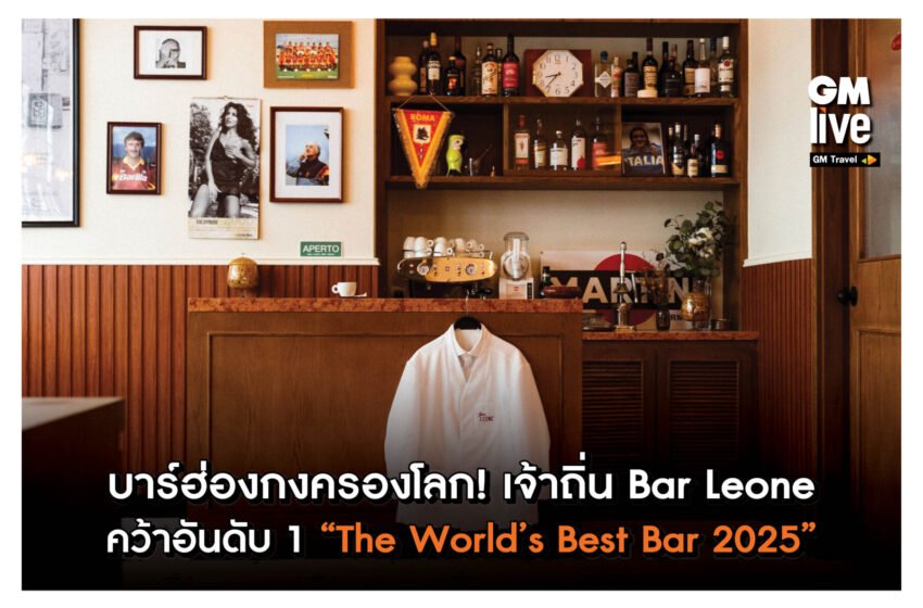  ‘บาร์ฮ่องกงครองโลก! เจ้าถิ่น Bar Leone คว้าอันดับ 1 “The World’s Best Bar 2025″‘