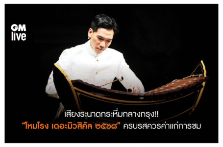 เสียงระนาดกระหึ่มกลางกรุง!! “โหมโรง เดอะมิวสิคัล ๒๕๖๘” ครบรสควรค่าแก่การชม