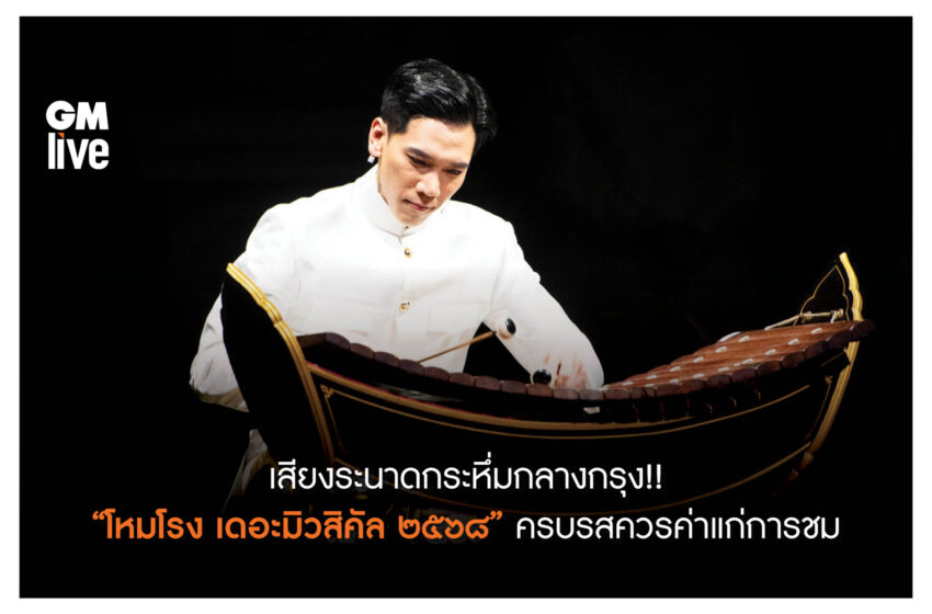  เสียงระนาดกระหึ่มกลางกรุง!! “โหมโรง เดอะมิวสิคัล ๒๕๖๘” ครบรสควรค่าแก่การชม