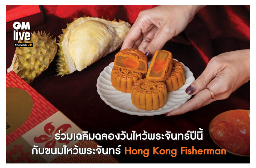  ‘ร่วมเฉลิมฉลองวันไหว้พระจันทร์ปีนี้ กับขนมไหว้พระจันทร์ Hong Kong Fisherman’