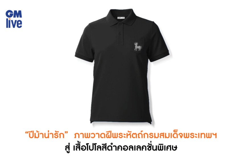  “ปีม้าน่ารัก” เสื้อโปโลสีดำคอลเลคชั่นพิเศษ ภาพวาดฝีพระหัตถ์กรมสมเด็จพระเทพฯ