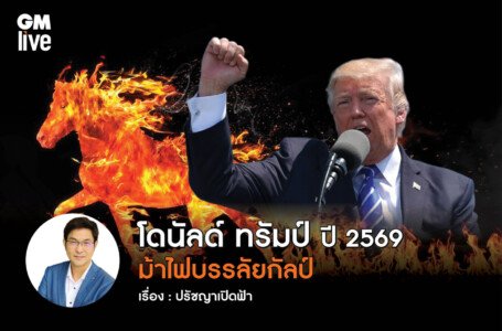 ม้าไฟบรรลัยกัลป์ : ดวงโดนัลด์ ทรัมป์ ปี 2569 เมื่อซาฮะไฟสอดรับกับดาวยุคเก้า