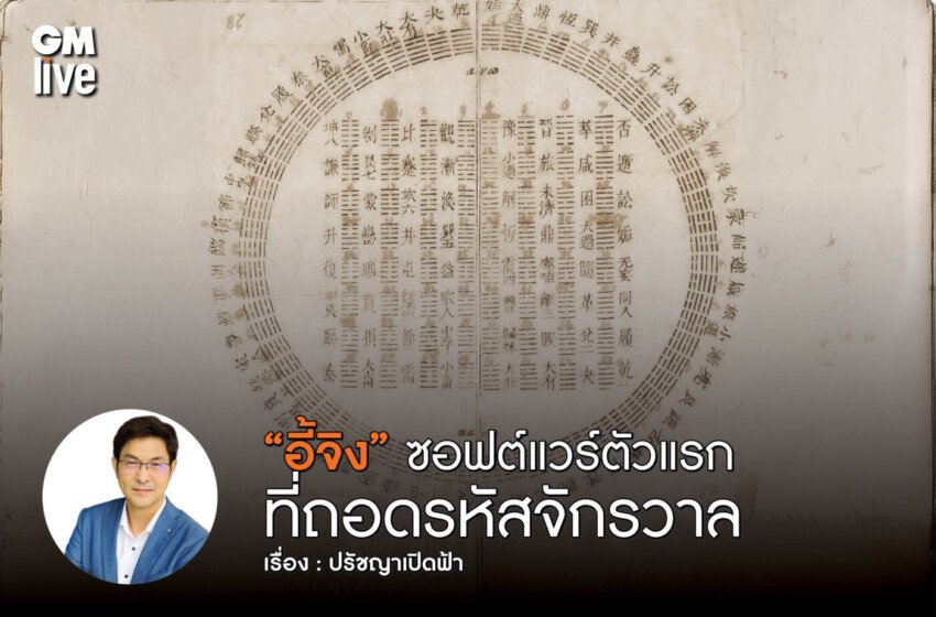   “อี้จิง” ซอฟต์แวร์ตัวแรกที่ถอดรหัสจักรวาล เมื่อ 0 และ 1 คือรหัสสร้างโลก