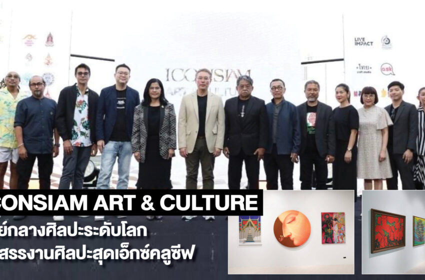  “ICONSIAM ART & CULTURE” ศูนย์กลางศิลปะระดับโลก คัดสรรงานศิลปะสุดเอ็กซ์คลูซีฟ